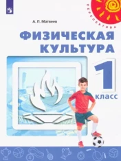 Физическая культура