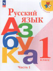 Азбука в двух частях
