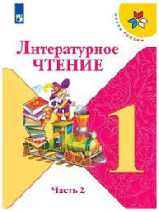Литературное чтение в двух частях